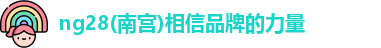 南宫NG28
